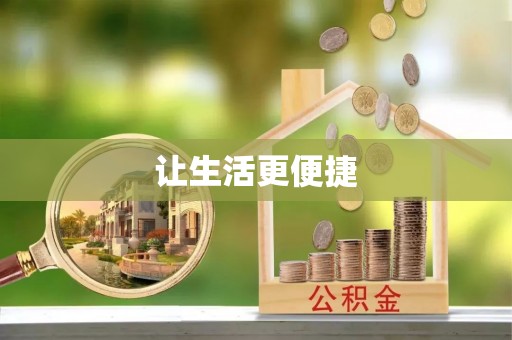 东兰让生活更便捷