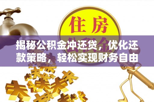 东兰揭秘公积金冲还贷，优化还款策略，轻松实现财务自由