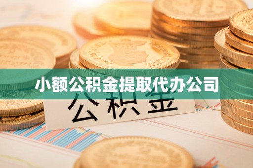 东兰小额公积金提取代办公司