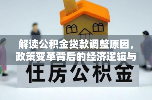 东兰解读公积金贷款调整原因，政策变革背后的经济逻辑与民生影响