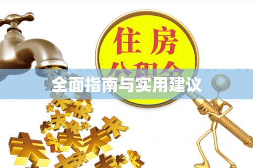 东兰全面指南与实用建议
